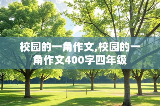 校园的一角作文,校园的一角作文400字四年级