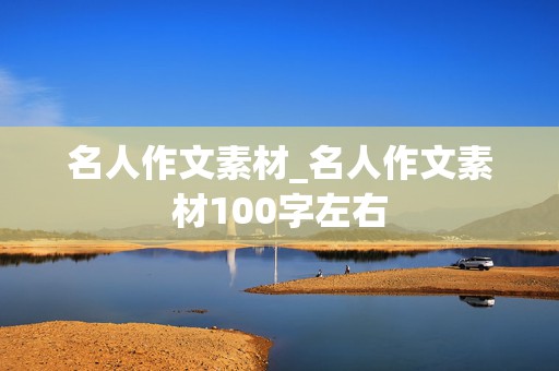 名人作文素材_名人作文素材100字左右