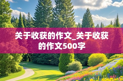 关于收获的作文_关于收获的作文500字