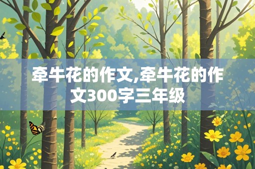 牵牛花的作文,牵牛花的作文300字三年级