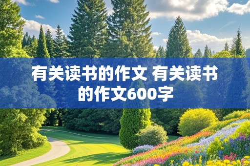 有关读书的作文 有关读书的作文600字