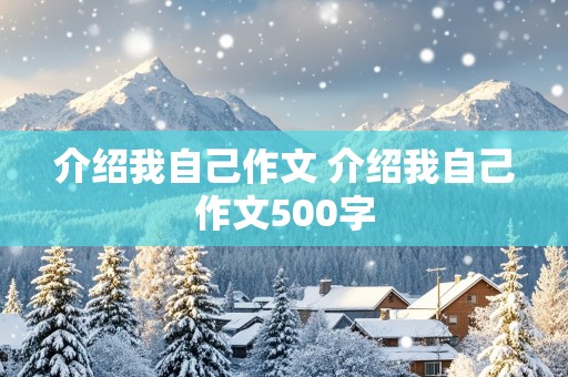 介绍我自己作文 介绍我自己作文500字