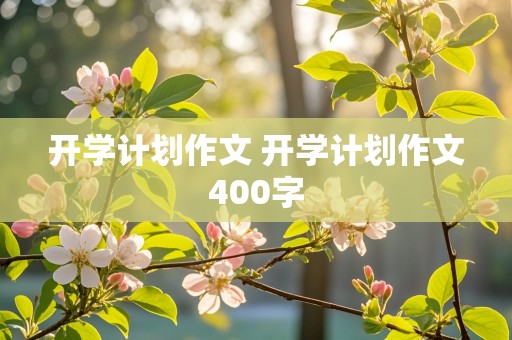 开学计划作文 开学计划作文400字