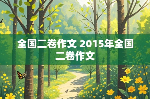 全国二卷作文 2015年全国二卷作文