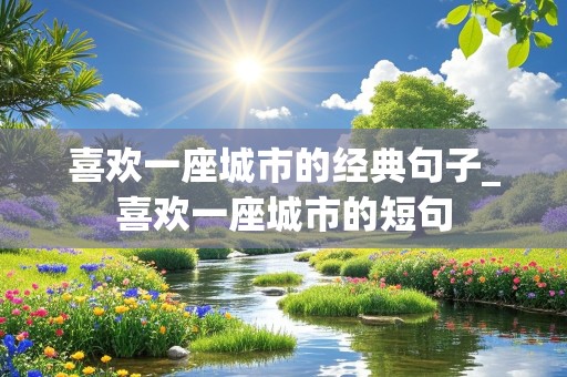 喜欢一座城市的经典句子_喜欢一座城市的短句