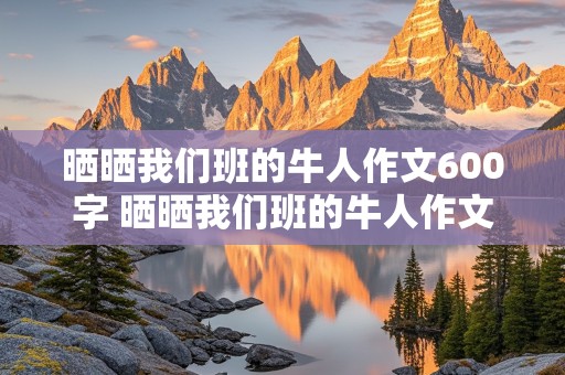 晒晒我们班的牛人作文600字 晒晒我们班的牛人作文600字作文