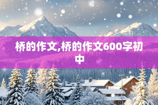 桥的作文,桥的作文600字初中