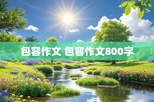 包容作文 包容作文800字