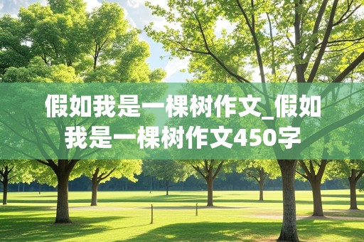 假如我是一棵树作文_假如我是一棵树作文450字