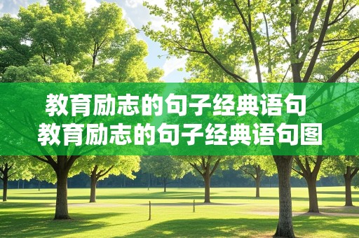 教育励志的句子经典语句 教育励志的句子经典语句图片