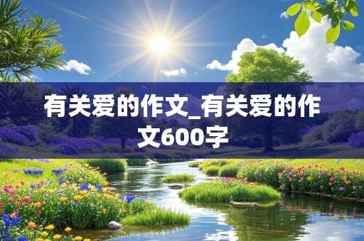 有关爱的作文_有关爱的作文600字