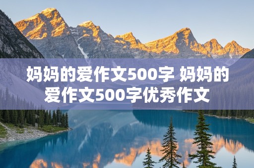 妈妈的爱作文500字 妈妈的爱作文500字优秀作文