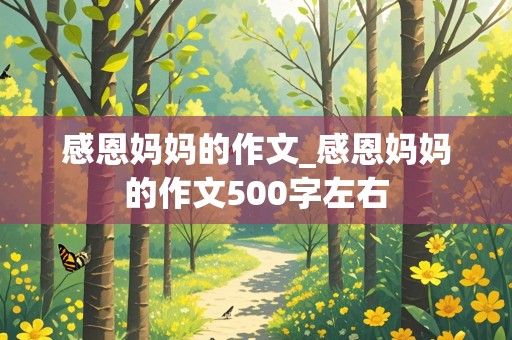 感恩妈妈的作文_感恩妈妈的作文500字左右