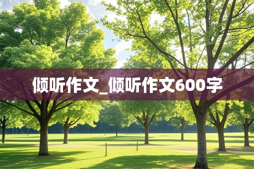 倾听作文_倾听作文600字