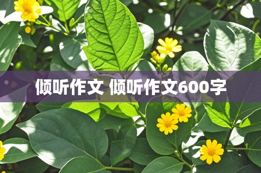 倾听作文 倾听作文600字