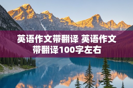 英语作文带翻译 英语作文带翻译100字左右