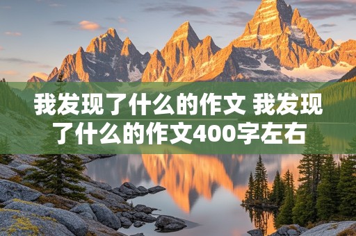 我发现了什么的作文 我发现了什么的作文400字左右