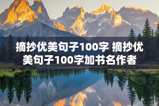 摘抄优美句子100字 摘抄优美句子100字加书名作者