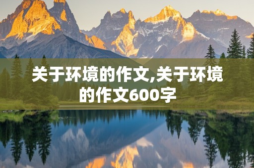 关于环境的作文,关于环境的作文600字