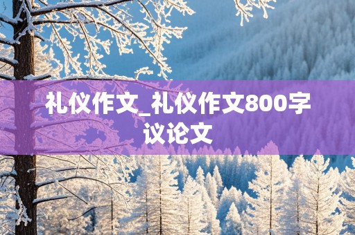 礼仪作文_礼仪作文800字议论文