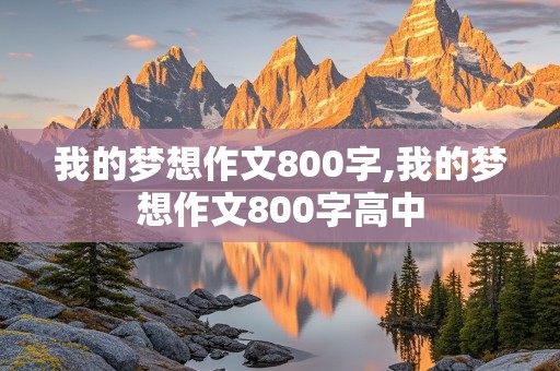 我的梦想作文800字,我的梦想作文800字高中