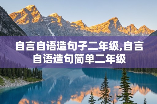 自言自语造句子二年级,自言自语造句简单二年级