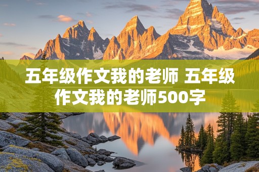 五年级作文我的老师 五年级作文我的老师500字