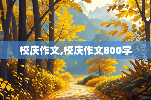 校庆作文,校庆作文800字