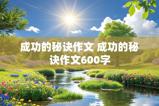 成功的秘诀作文 成功的秘诀作文600字