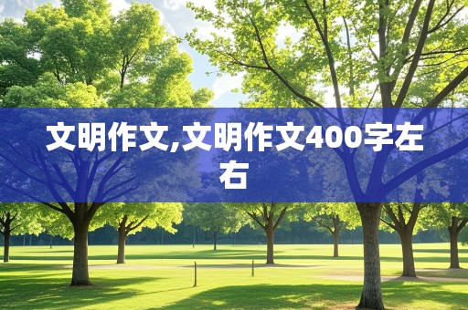 文明作文,文明作文400字左右