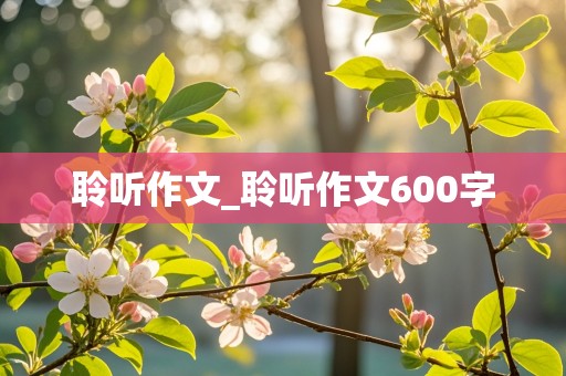 聆听作文_聆听作文600字