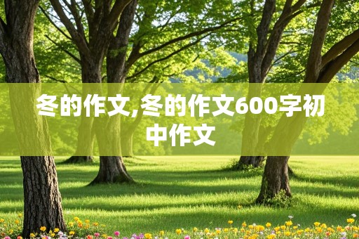 冬的作文,冬的作文600字初中作文