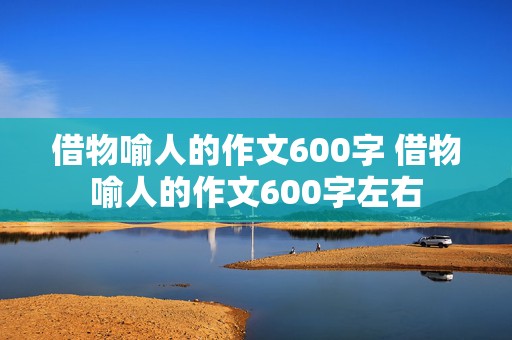 借物喻人的作文600字 借物喻人的作文600字左右