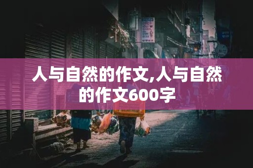 人与自然的作文,人与自然的作文600字