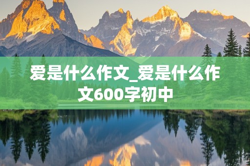 爱是什么作文_爱是什么作文600字初中