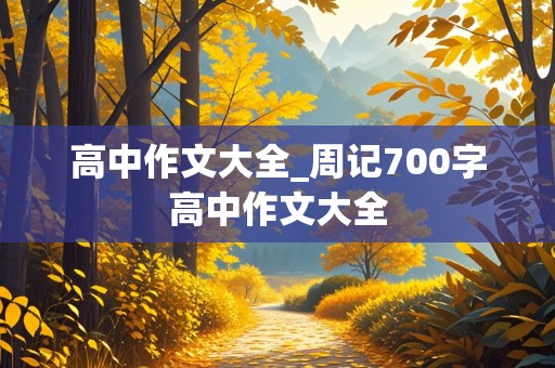 高中作文大全_周记700字高中作文大全