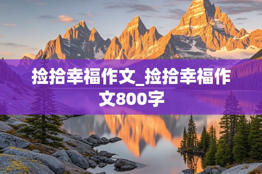 捡拾幸福作文_捡拾幸福作文800字