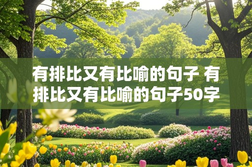 有排比又有比喻的句子 有排比又有比喻的句子50字