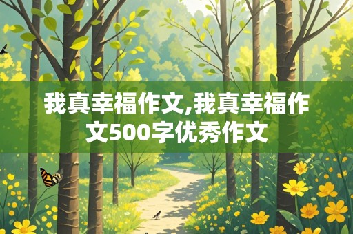 我真幸福作文,我真幸福作文500字优秀作文