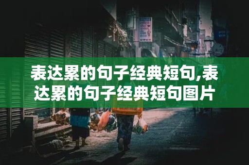 表达累的句子经典短句,表达累的句子经典短句图片