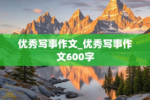 优秀写事作文_优秀写事作文600字