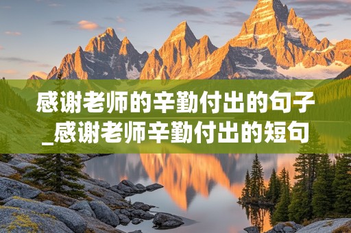 感谢老师的辛勤付出的句子_感谢老师辛勤付出的短句