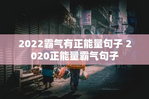 2022霸气有正能量句子 2020正能量霸气句子