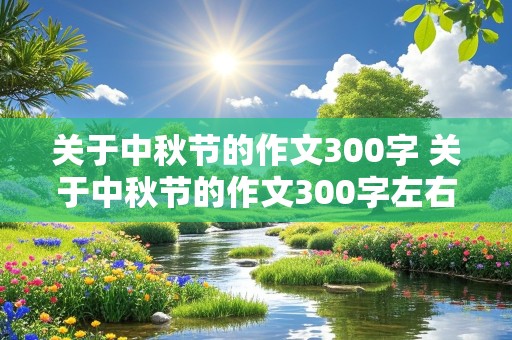 关于中秋节的作文300字 关于中秋节的作文300字左右三年级