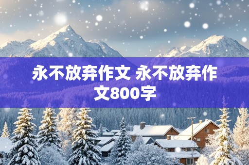 永不放弃作文 永不放弃作文800字