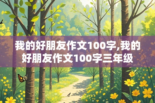 我的好朋友作文100字,我的好朋友作文100字三年级