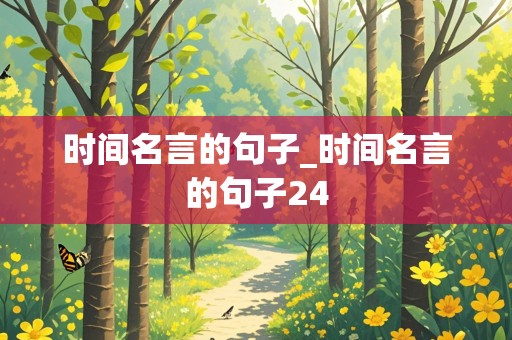 时间名言的句子_时间名言的句子24