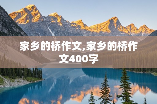 家乡的桥作文,家乡的桥作文400字