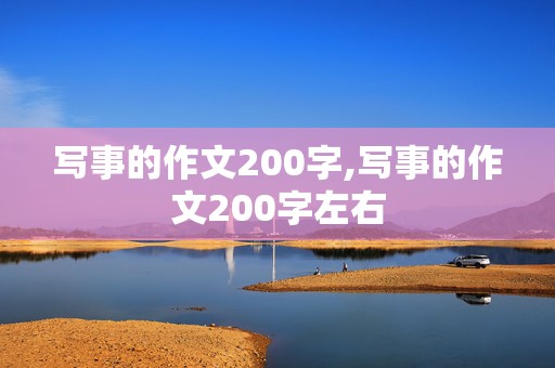 写事的作文200字,写事的作文200字左右