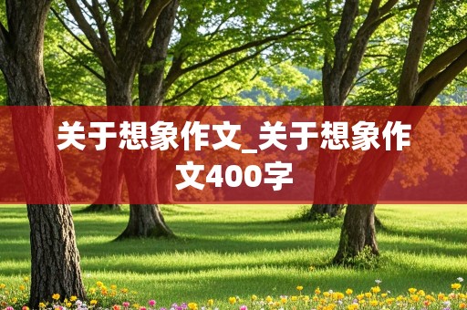 关于想象作文_关于想象作文400字